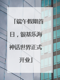 端午假期首日，银基乐海神话世界正式开业