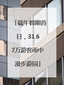 端午假期首日，31.67万游客雨中漫步游园