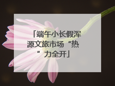 端午小长假浑源文旅市场“热”力全开