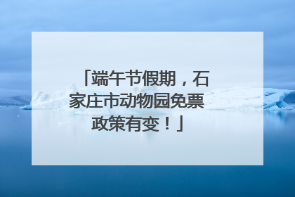 端午节假期，石家庄市动物园免票政策有变！