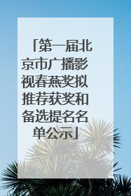 第一届北京市广播影视春燕奖拟推荐获奖和备选提名名单公示