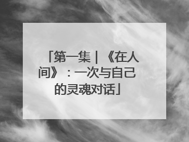 第一集｜《在人间》：一次与自己的灵魂对话