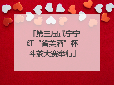 第三届武宁宁红“省美酒”杯斗茶大赛举行