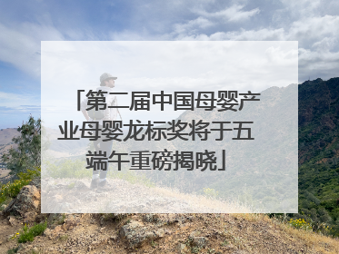 第二届中国母婴产业母婴龙标奖将于五端午重磅揭晓