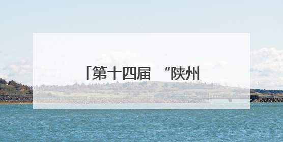 第十四届 “陕州地坑院杯” 自行车邀请赛圆满收官