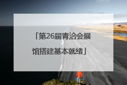 第26届青洽会展馆搭建基本就绪