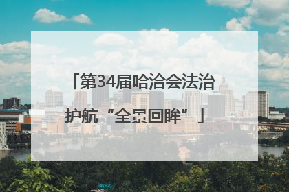 第34届哈洽会法治护航“全景回眸”