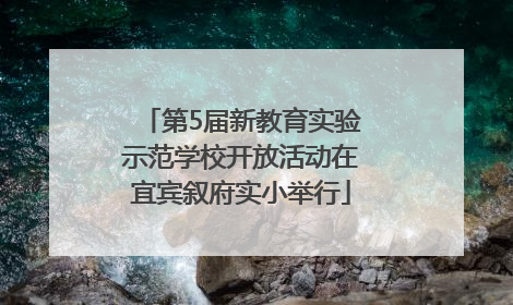 第5届新教育实验示范学校开放活动在宜宾叙府实小举行