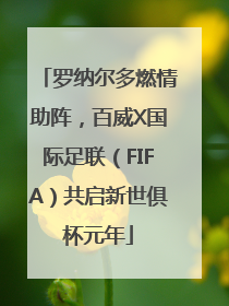 罗纳尔多燃情助阵，百威X国际足联（FIFA）共启新世俱杯元年