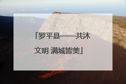 罗平县——共沐文明 满城皆美