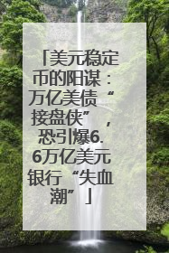 美元稳定币的阳谋：万亿美债“接盘侠”，恐引爆6.6万亿美元银行“失血潮”