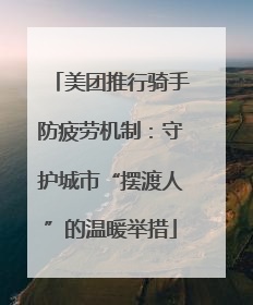 美团推行骑手防疲劳机制：守护城市“摆渡人”的温暖举措