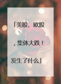 美股、欧股，集体大跌！发生了什么