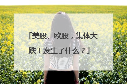 美股、欧股，集体大跌！发生了什么？