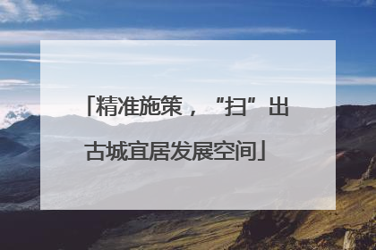 精准施策，“扫”出古城宜居发展空间