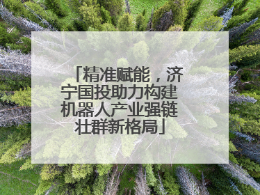 精准赋能，济宁国投助力构建机器人产业强链壮群新格局