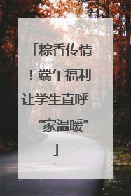 粽香传情！端午福利让学生直呼“家温暖”