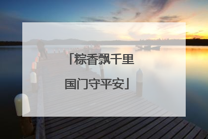 粽香飘千里 国门守平安