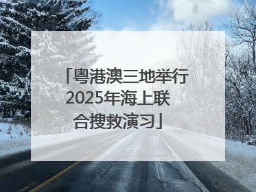 粤港澳三地举行2025年海上联合搜救演习