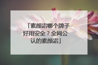 素颜霜哪个牌子好用安全？全网公认的素颜霜