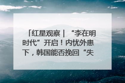 红星观察｜“李在明时代”开启！内忧外患下，韩国能否挽回“失去的三年”？