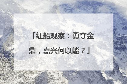 红船观察：勇夺金鼎，嘉兴何以能？