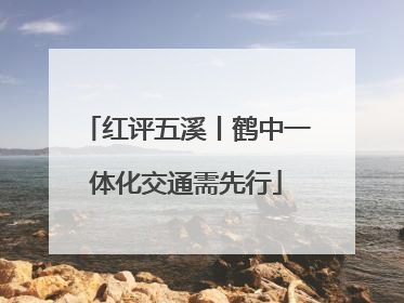 红评五溪丨鹤中一体化交通需先行