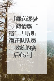 绿茵逐梦，激情燃“宿”！听听宿迁队队员、教练的赛后心声