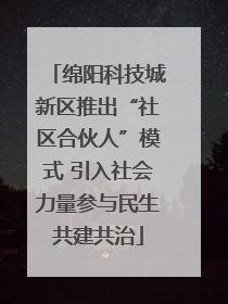 绵阳科技城新区推出“社区合伙人”模式 引入社会力量参与民生共建共治