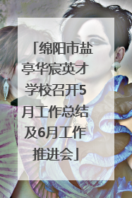 绵阳市盐亭华宸英才学校召开5月工作总结及6月工作推进会