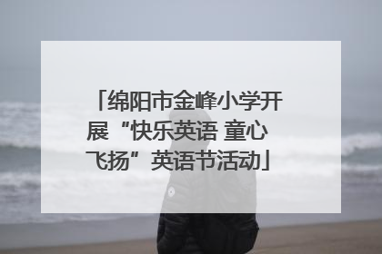 绵阳市金峰小学开展“快乐英语 童心飞扬”英语节活动