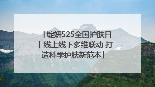 绽妍525全国护肤日丨线上线下多维联动 打造科学护肤新范本