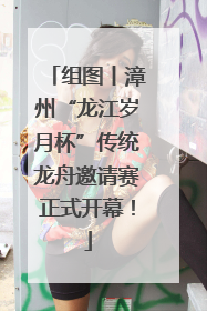 组图丨漳州“龙江岁月杯”传统龙舟邀请赛正式开幕！