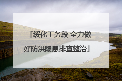 绥化工务段 全力做好防洪隐患排查整治