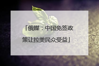 俄媒：中国免签政策让拉美民众受益