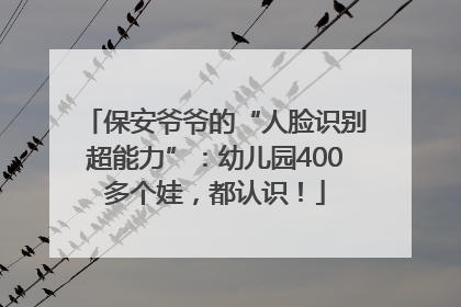 保安爷爷的“人脸识别超能力”：幼儿园400多个娃，都认识！