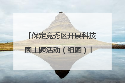 保定竞秀区开展科技周主题活动（组图）