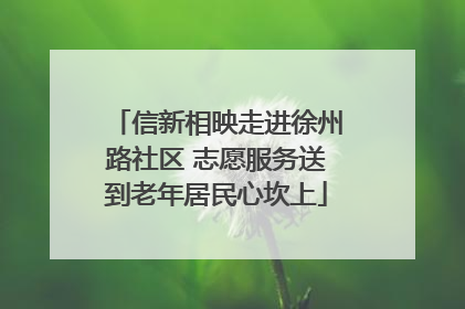 信新相映走进徐州路社区 志愿服务送到老年居民心坎上