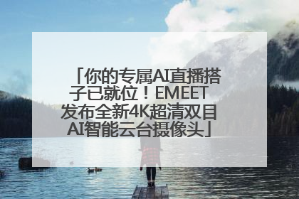 你的专属AI直播搭子已就位！EMEET发布全新4K超清双目AI智能云台摄像头