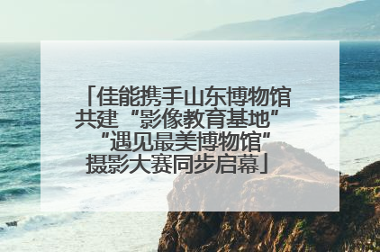 佳能携手山东博物馆共建“影像教育基地” “遇见最美博物馆”摄影大赛同步启幕