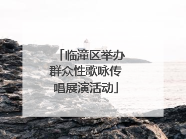 临潼区举办群众性歌咏传唱展演活动