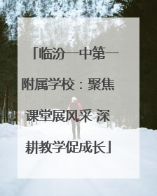临汾一中第一附属学校：聚焦课堂展风采 深耕教学促成长