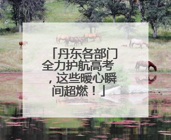 丹东各部门全力护航高考，这些暖心瞬间超燃！