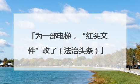 为一部电梯，“红头文件”改了（法治头条）