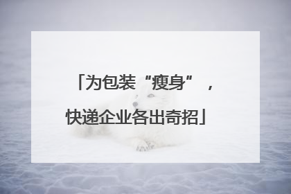 为包装“瘦身”，快递企业各出奇招