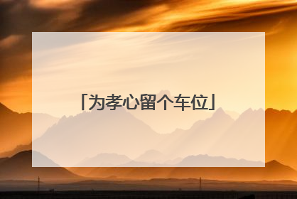 为孝心留个车位