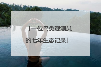 一位鸟类观测员的七年生态记录
