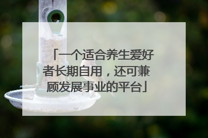 一个适合养生爱好者长期自用，还可兼顾发展事业的平台