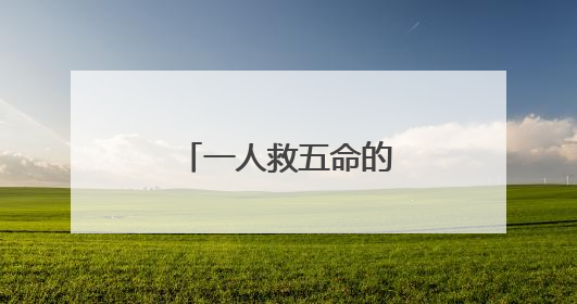 一人救五命的河南籍少校张伟，归队了！