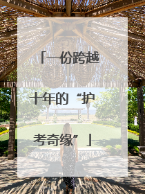 一份跨越十年的“护考奇缘”